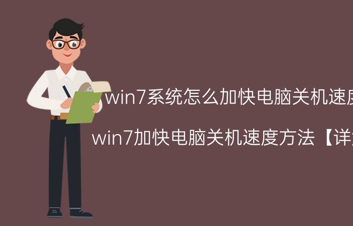 win7系统怎么加快电脑关机速度 win7加快电脑关机速度方法【详解】